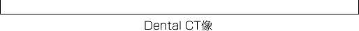 DentalCT像