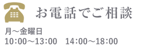 お電話でご相談