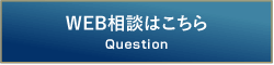 相談はこちら