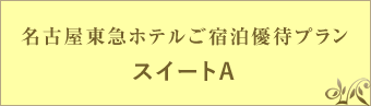 名古屋東急ホテルご宿泊優待プラン　スイートA