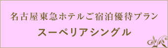 名古屋東急ホテルご宿泊優待プラン　スーペリアシングル