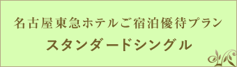 名古屋東急ホテルご宿泊優待プラン　スタンダードシングル