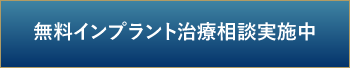 無料インプラント治療相談実施中