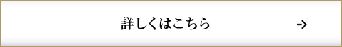 詳しくはこちらから