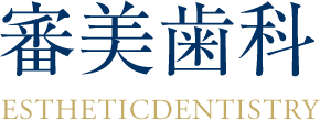 審美歯科 ESTHETICDENTISTRY