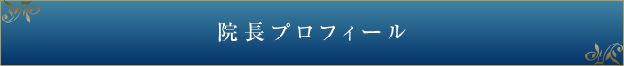 院長プロフィール