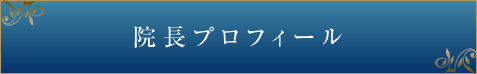 院長プロフィール｜スマホ