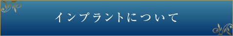 インプラントについて