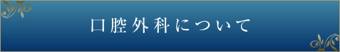 口腔外科について