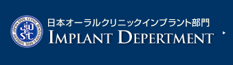 日本オーラルクリニックインプラント部門